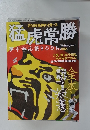 猛虎常勝　平成23年12月10日発行