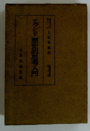 フレに歴史的思考入門