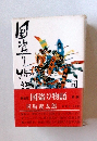 国盗り物語　前編　　新装版