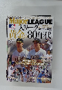 MajorLEAGUE大リーグ黄金の80年代