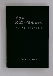 史跡と伝承の地　(ちょっと寄って見なれんかな)