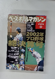 ベースボールマガジン　2003冬季号 Vol.27 No.1