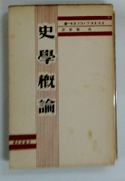 史學概論