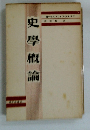史學概論