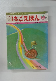 月刊いちごえほん　1975年8月号