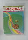 月刊いちごえほん　1975年8月号