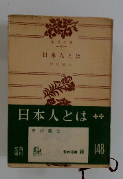 日本人とは