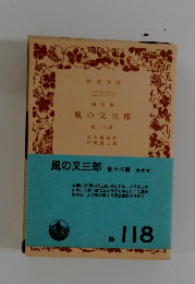 風の又三郎　他十八篇
