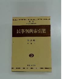 民事判例索引集　民法編 債権 II 3