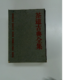 茶道古典全集