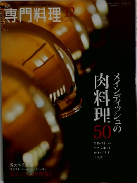 専門料理　2012年12月号