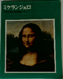 ミケランジェロ　l'artdumonde-1