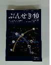 ぶんせき　10　2019