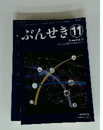 ぶんせき　11