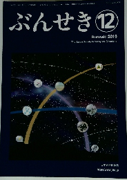 ぶんせき　12　