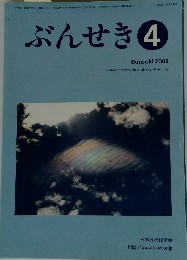 ぶんせき　2009年4月号