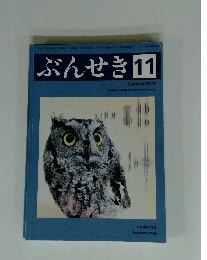 ぶんせき　2017年11月号