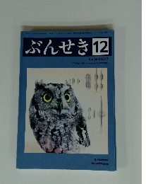 ぶんせき　2017年12月号