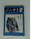 ぶんせき　2017年12月号