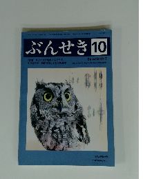 ぶんせき　2017年10月号