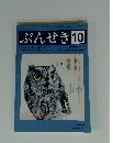 ぶんせき　2017年10月号
