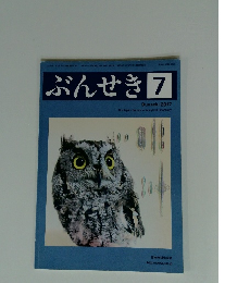 ぶんせき　2017年 第7号