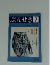 ぶんせき　2017年 第7号