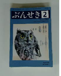 ぶんせき　2017年2月号