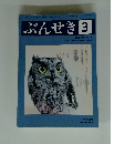 ぶんせき　2017年3月号