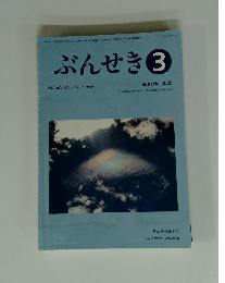 ぶんせき　2009年3月号