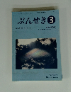 ぶんせき　2009年3月号