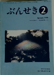 ぶんせき　2009年2月号