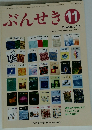 ぶんせき　2016年11月号
