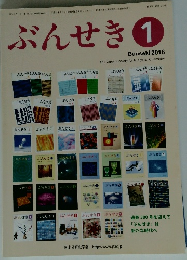 ぶんせき　2016年 第1号