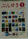 ぶんせき　2016年 第1号