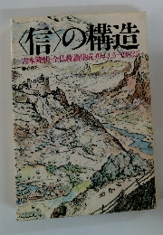 <信〉の構造