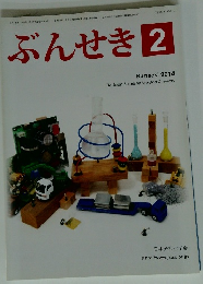 ぶんせき　2014年2月号