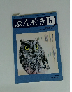 ぶんせき　2017年6月号