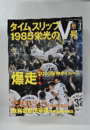 タイムスリップ1985栄光の