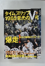 タイムスリップ1985栄光の