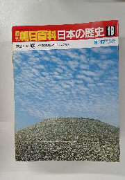 朝日百科日本の歴史 19 中世2 庭 マクロコスモスとミクロコスモス