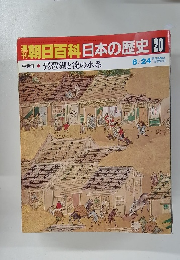 朝日百科　８月２４日号　日本の歴史　20
