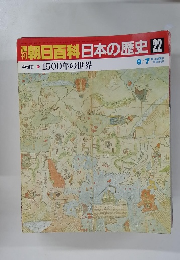 朝日百科　9/7　日本の歴史22