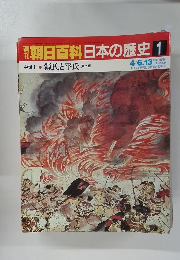 朝日百科　4/6.13　日本の歴史1