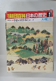 朝日百科日本の歴史 2 中世の村を歩く 寺院と荘園