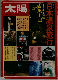 日本温泉旅行　太陽