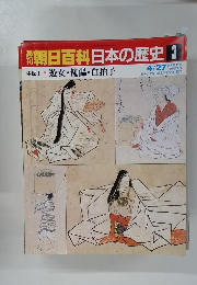 朝日百科日本の歴史 3 遊女・傀儡・白拍子