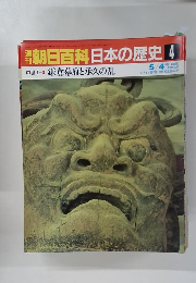 朝日百科　日本の歴史　4　鎌倉幕府と承久の乱