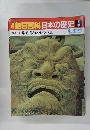 朝日百科　日本の歴史　4　鎌倉幕府と承久の乱