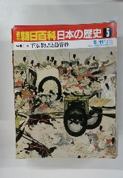 朝日百科日本の歴史 5 平家物語と愚管抄